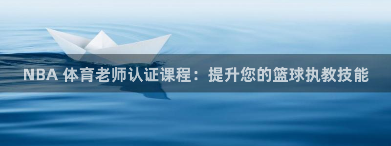 富联娱乐是什么时候开的店：NBA 体育老师认证课程：