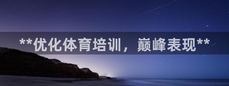 富联平台万 3.7.OO.7.3.5：**优化体育培