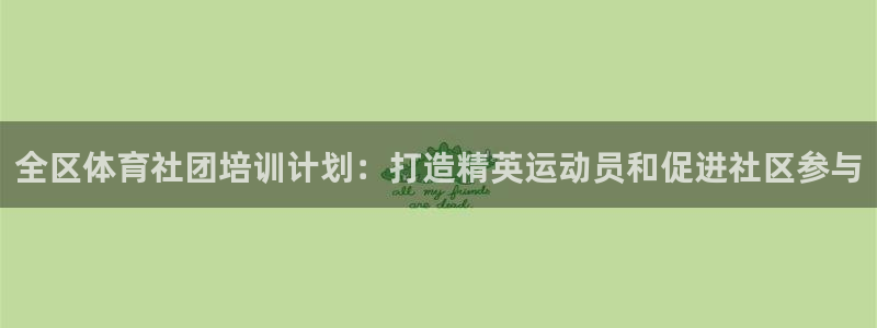 富联平台安装：全区体育社团培训计划：打造精英运动员和