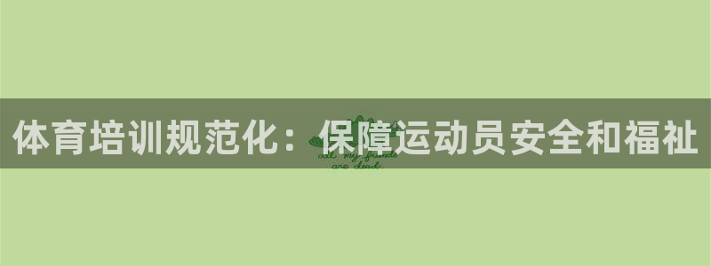 富联食品加工厂：体育培训规范化：保障运动员安全和福祉