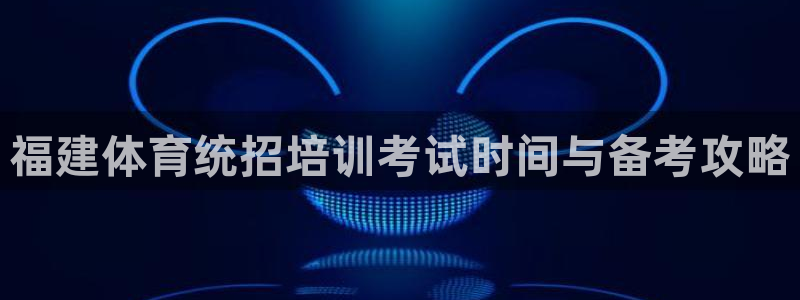 富联平台万 3.7.OO.7.3.5：福建体育统招培