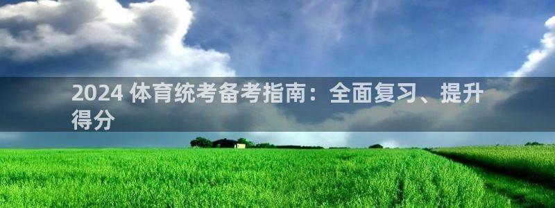 香港富联集团：2024 体育统考备考指南：全面复习、提升
得