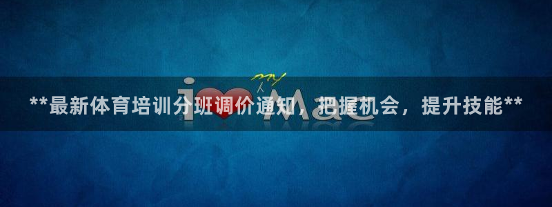 共富联盟店是不是真的：**最新体育培训分班调价通知，把握机会