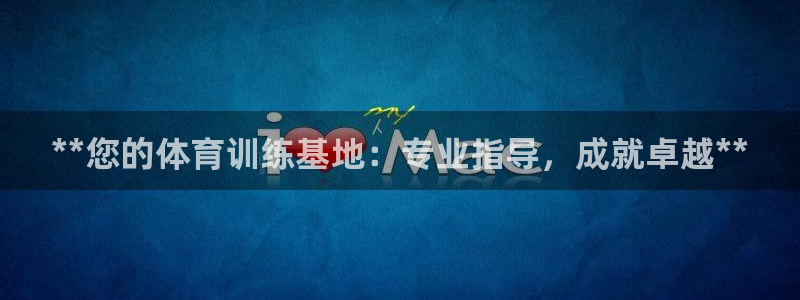 富联官网丁6.7.5.1.3.8：**您的体育训练基地：专业